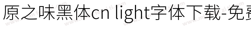 原之味黑体cn light字体下载字体转换
